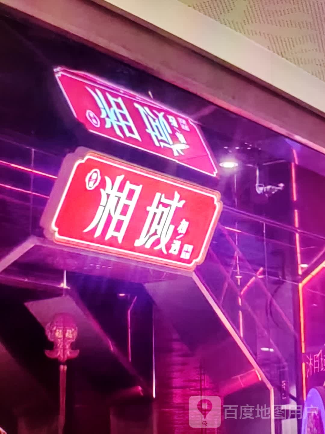湘域