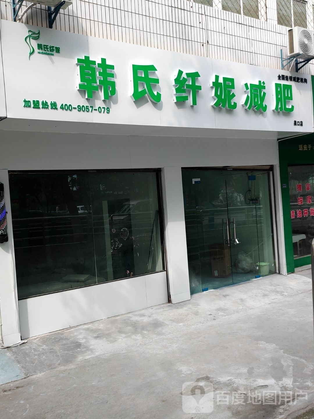 韩氏纤妮减肥(泉口店)