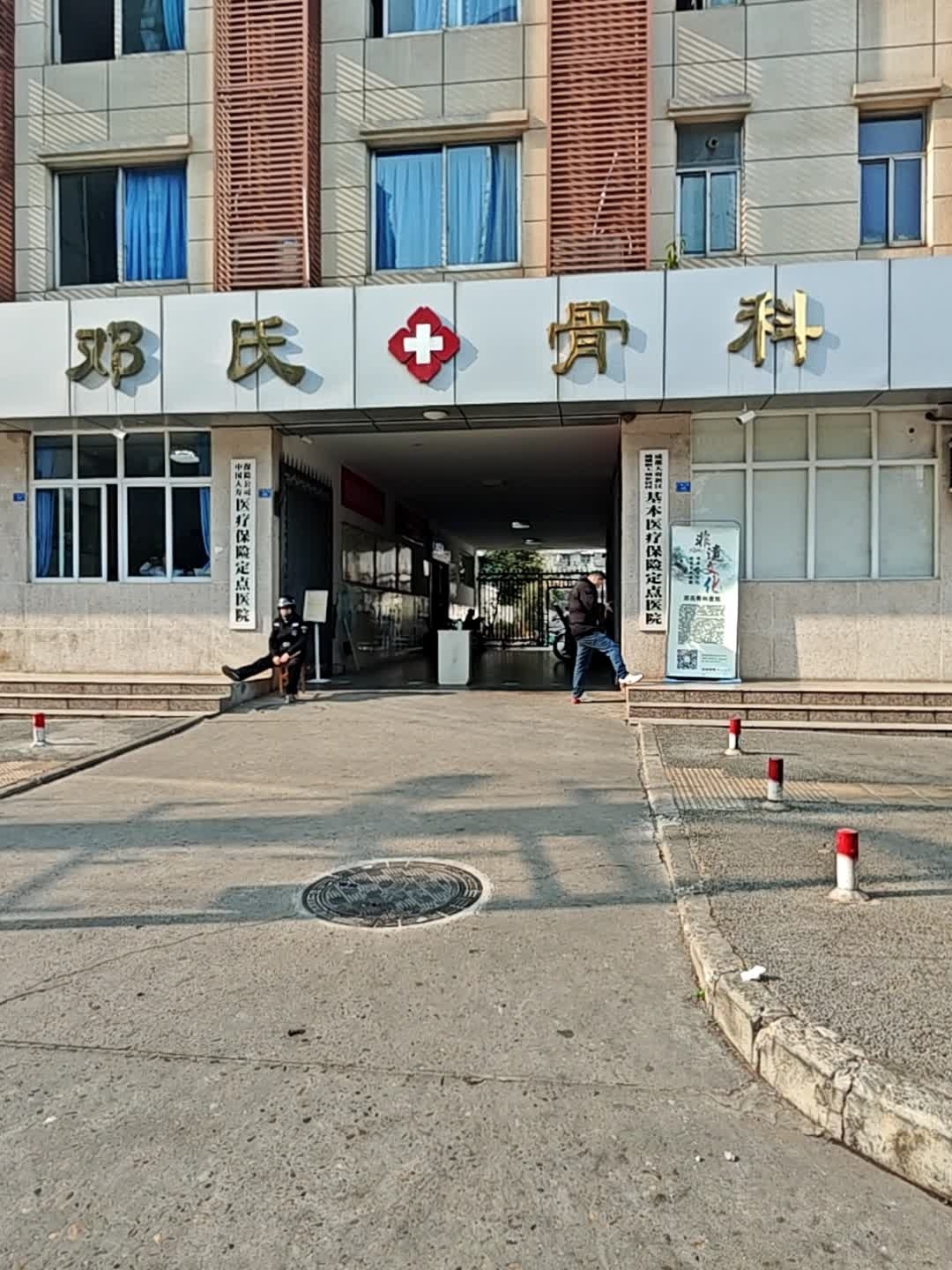 邓氏骨科