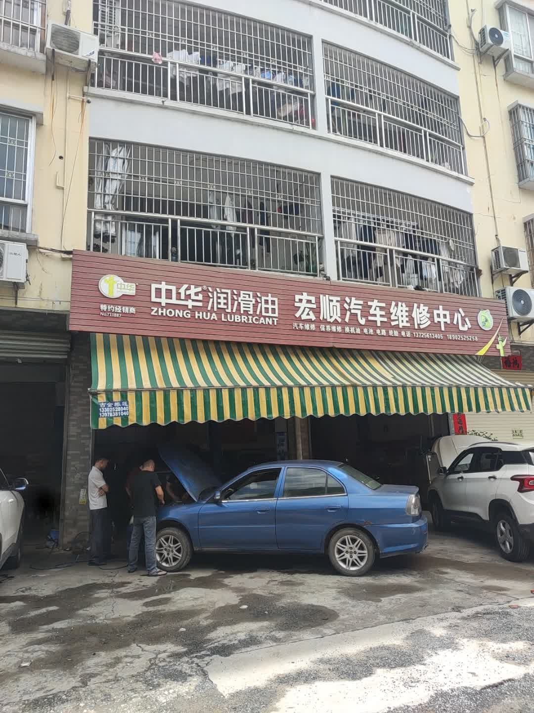 宏顺汽车维修中心