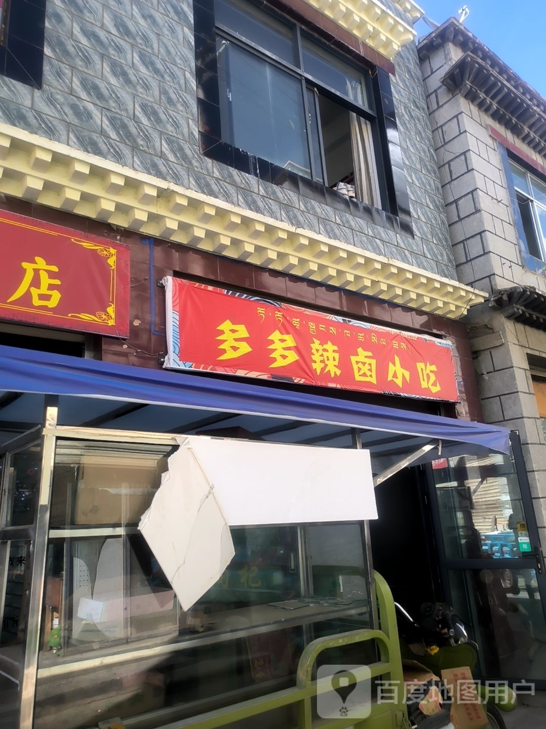 多多卤辣小吃