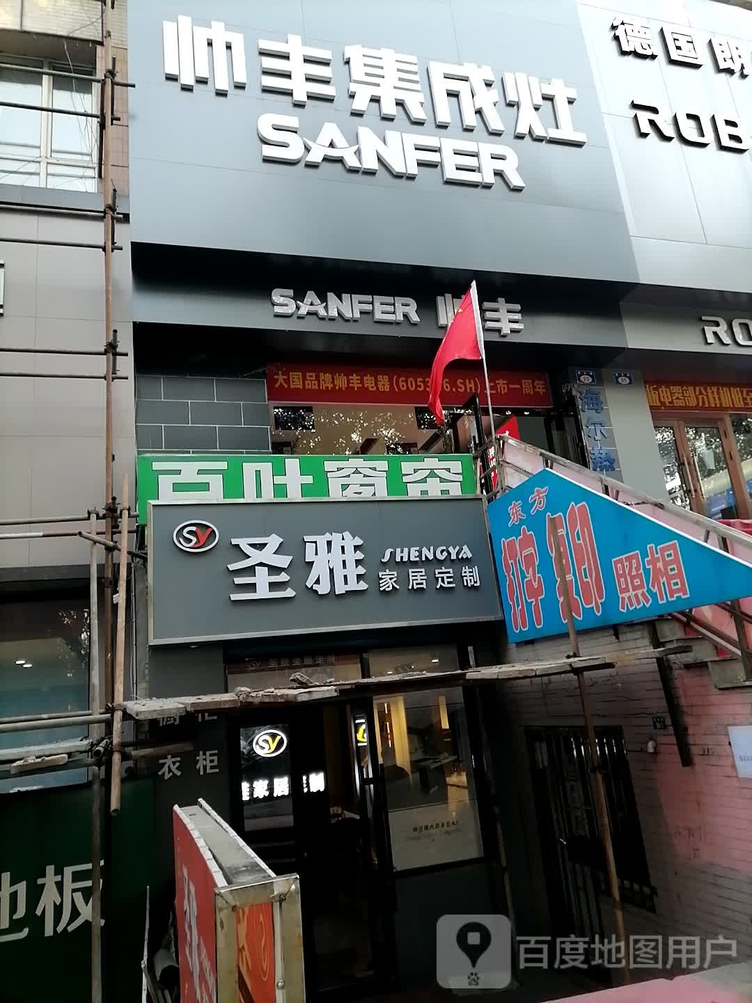 帅丰集成灶(景丰路店)