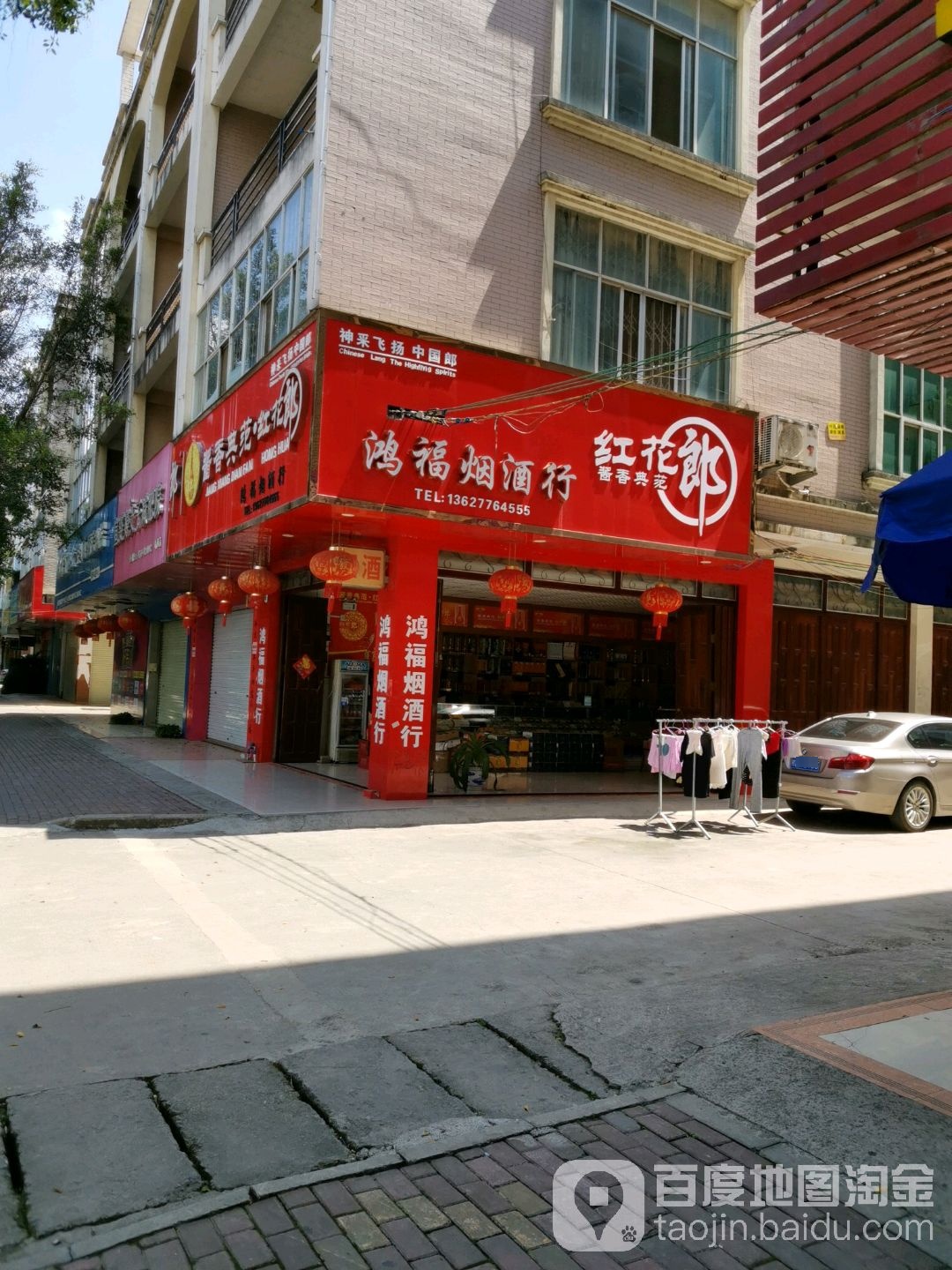 鸿福烟酒行(绣球大道店)