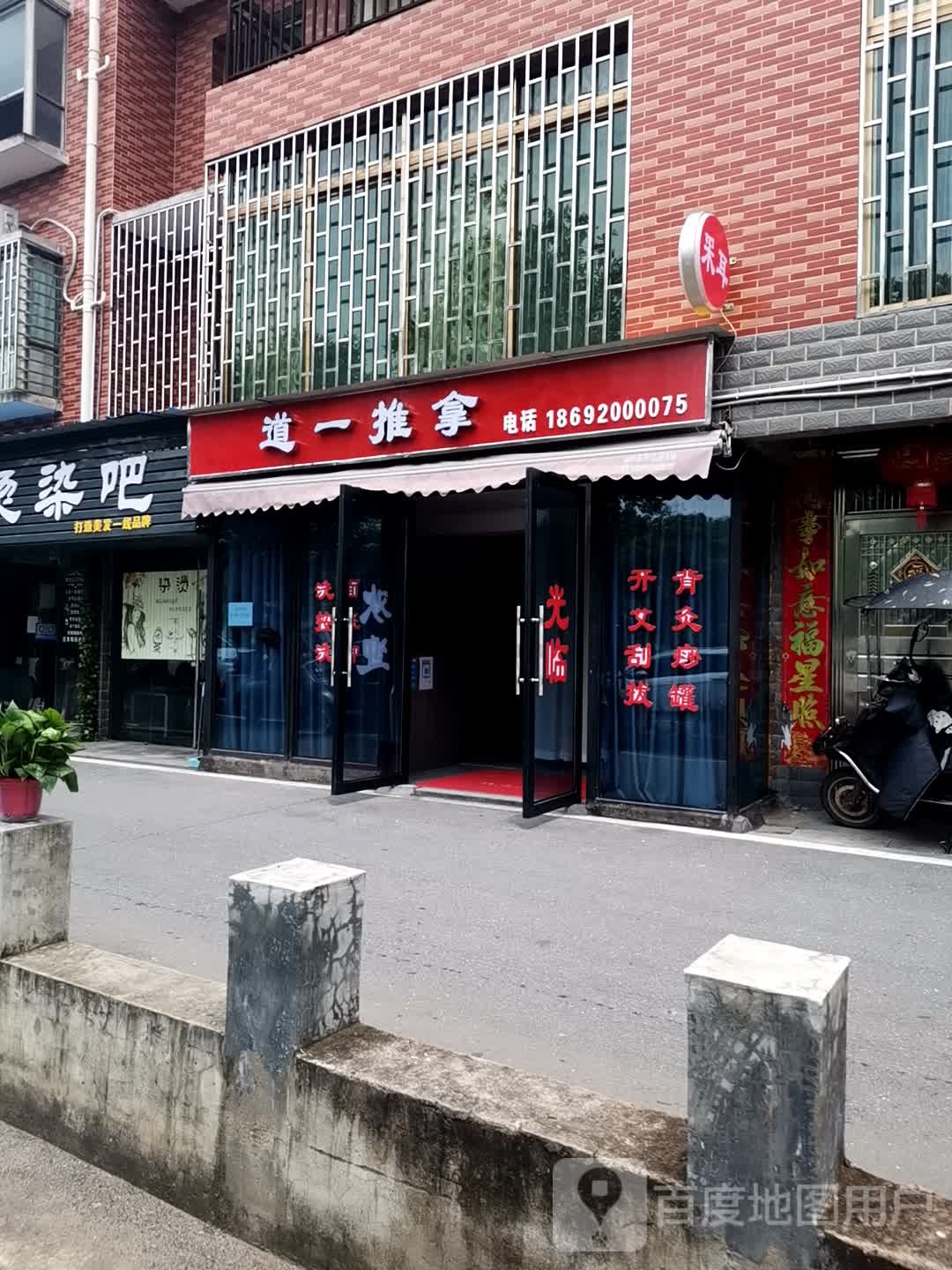 道一氏推拿