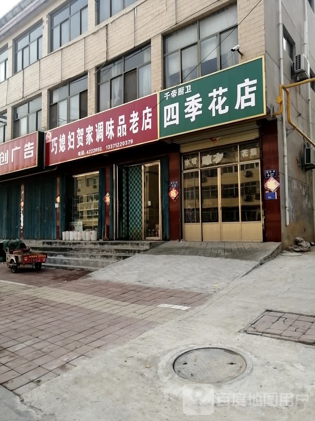 四季花园