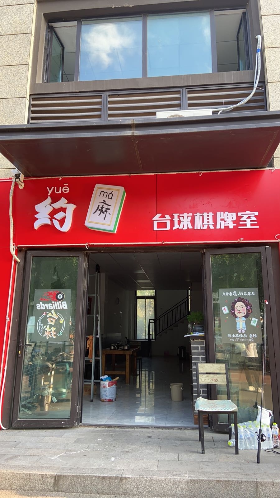 潍城区约麻棋牌室(永安路店)