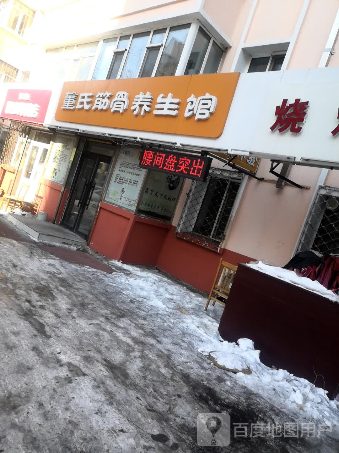 董氏养餬生馆