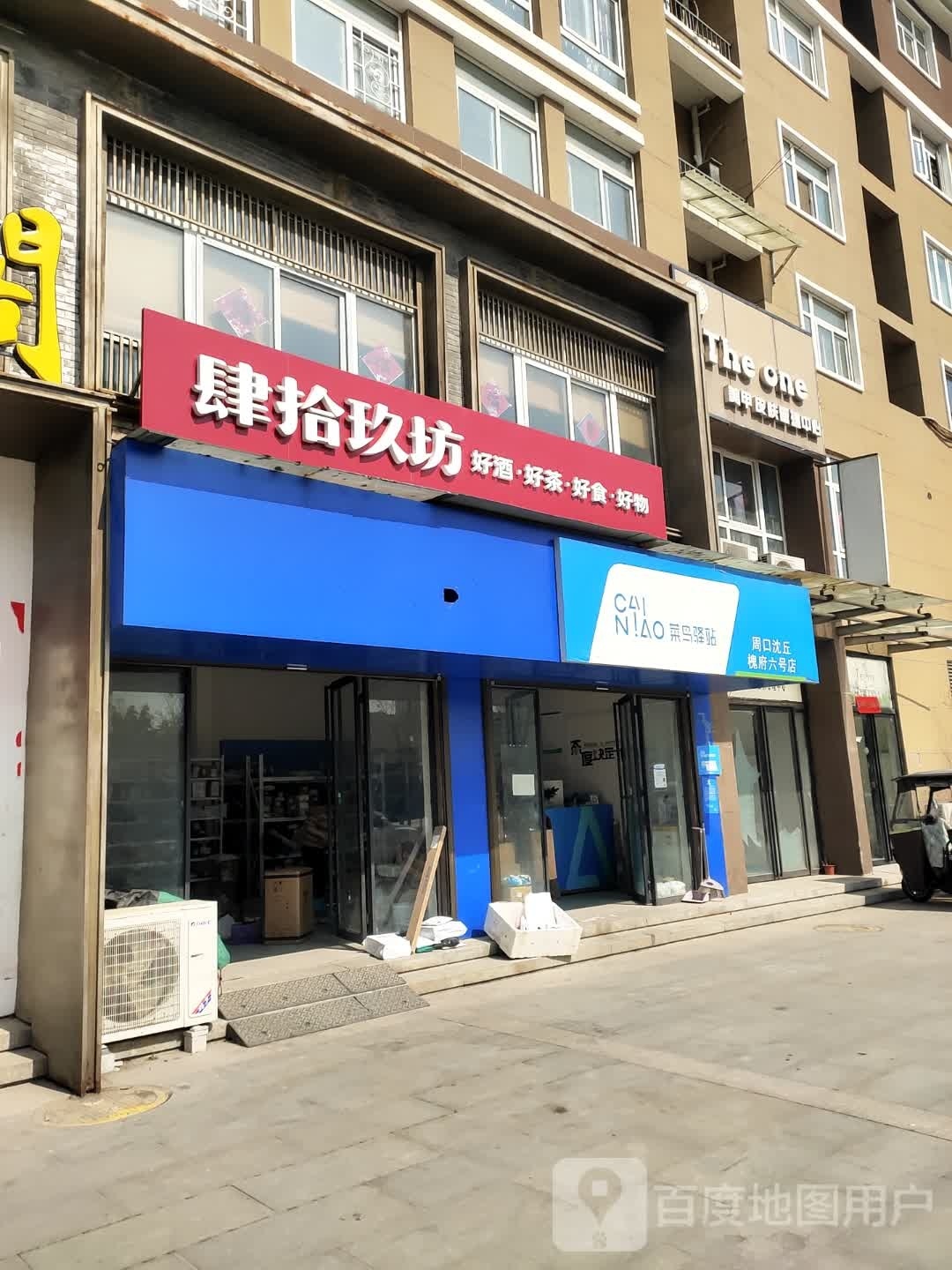 沈丘县肆拾玖坊(S211店)