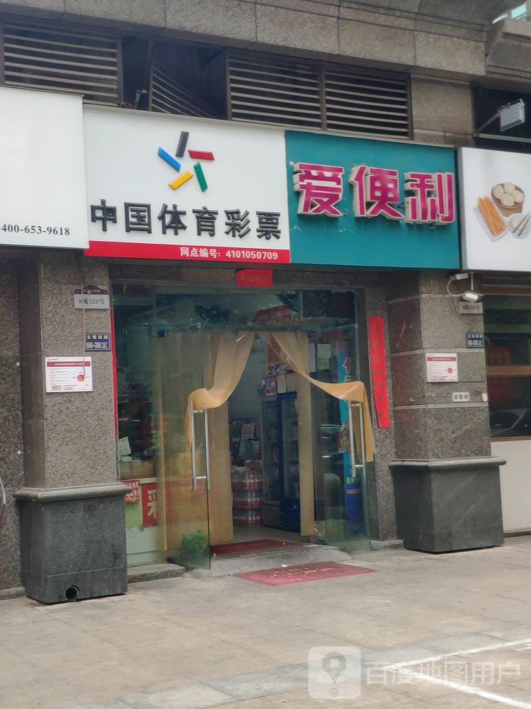 爱便利(文博西路店)