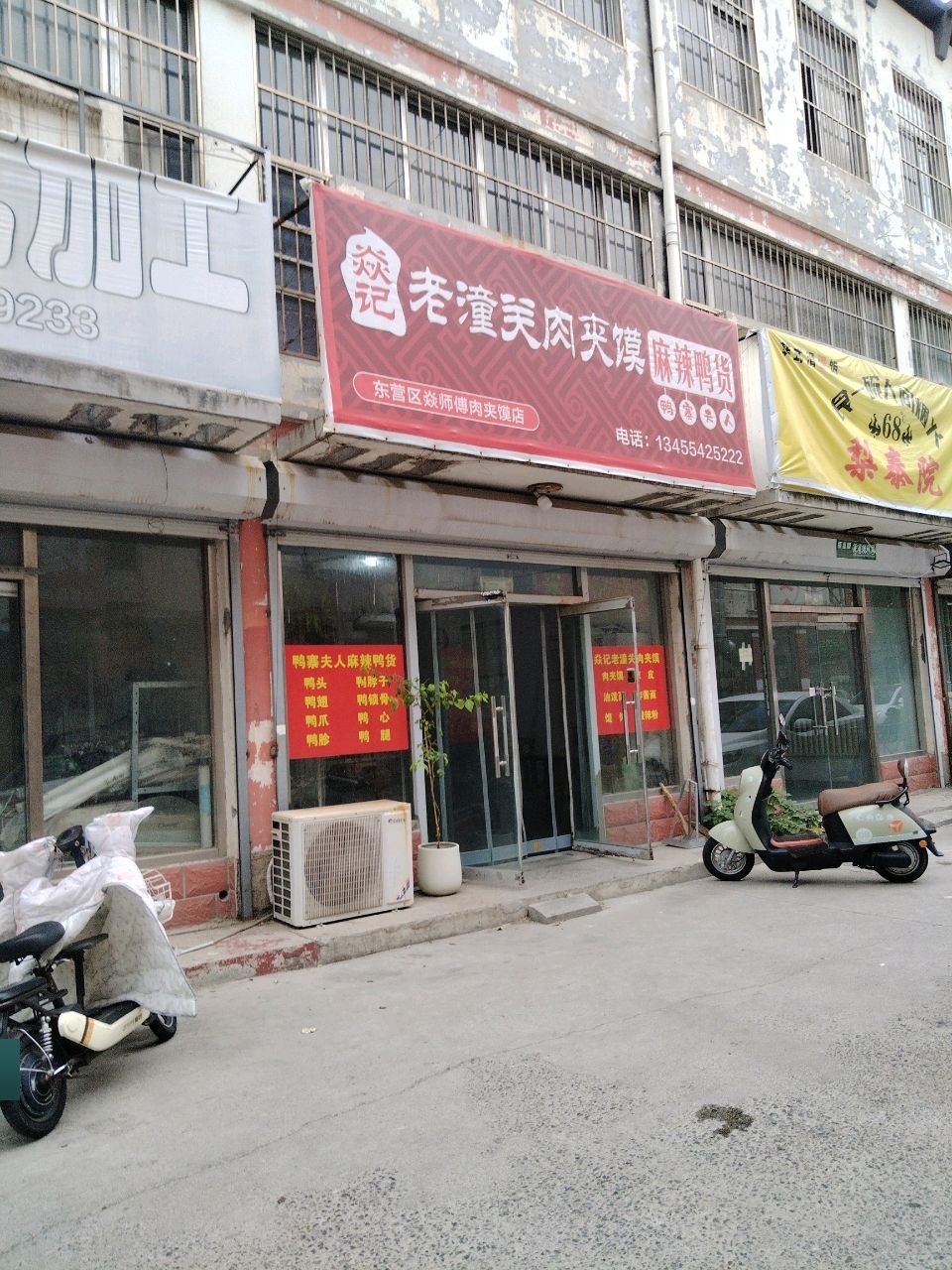 焱记老潼关肉夹馍麻辣鸭货