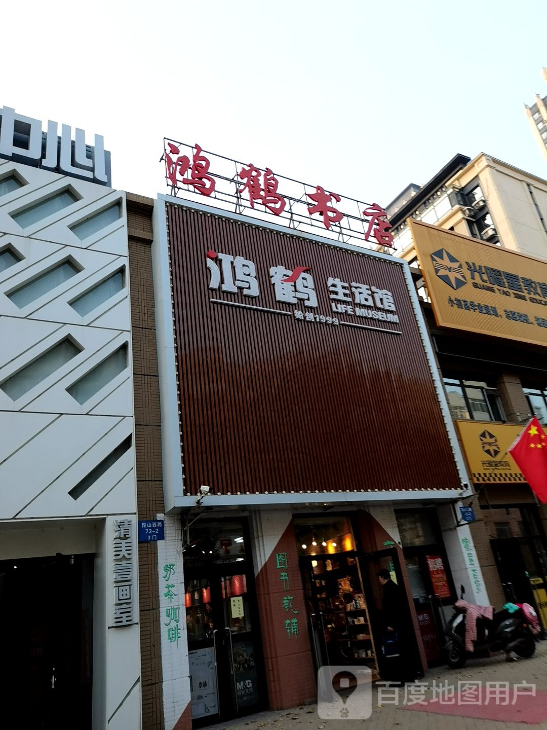 鸿鹤生活馆(天山路店)