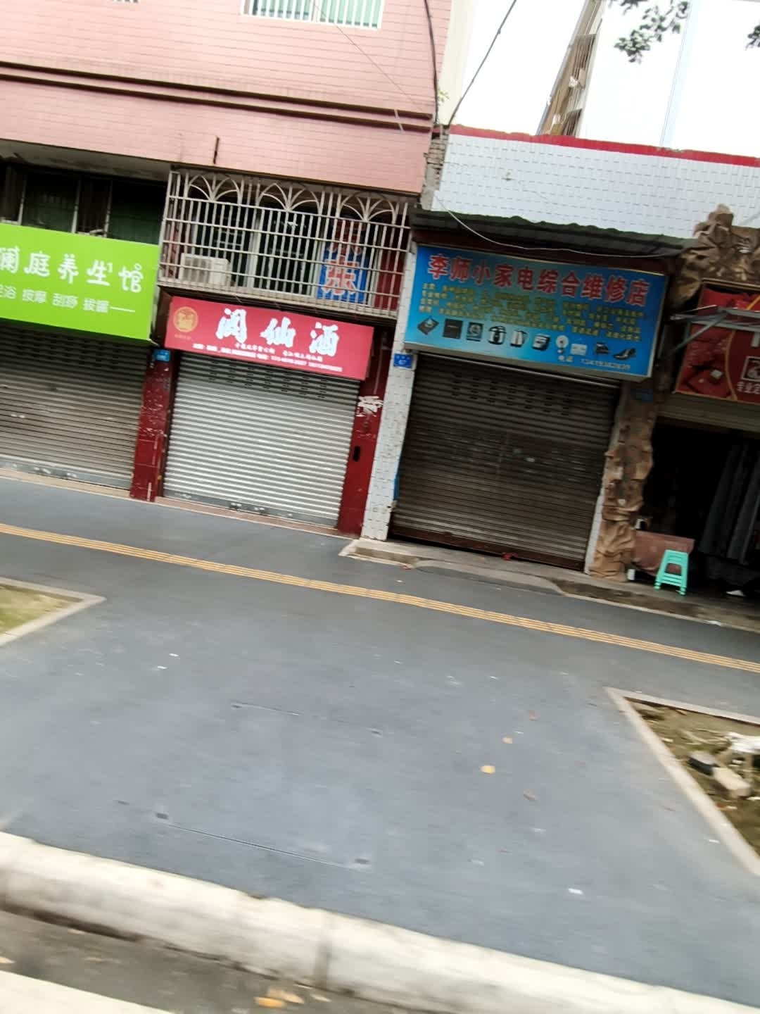 李师小家电综合维修店