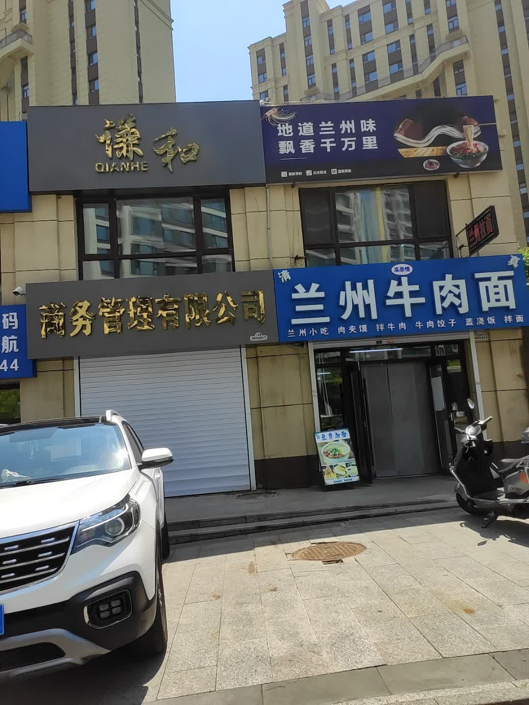 清真兰州牛肉面(新福街店)