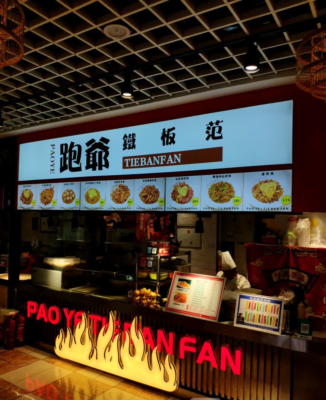 跑爷铁板范(活力城店)