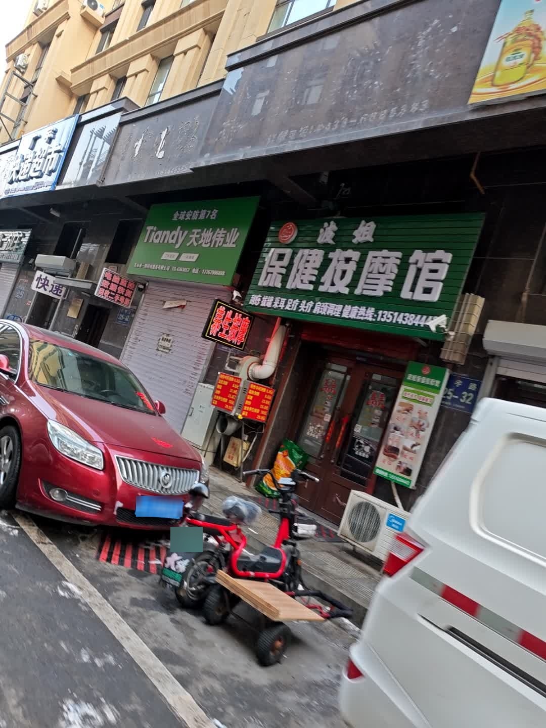 波姐保健按摩馆