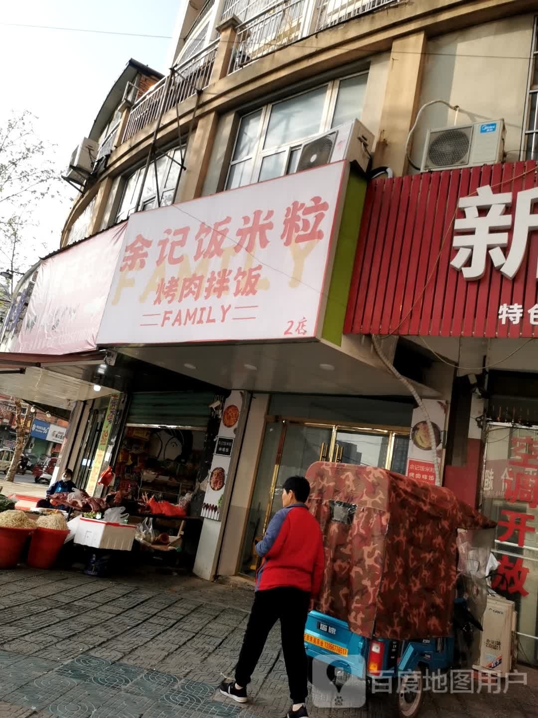 爱尚饭米粒·烤肉拌饭(大闫庄店)