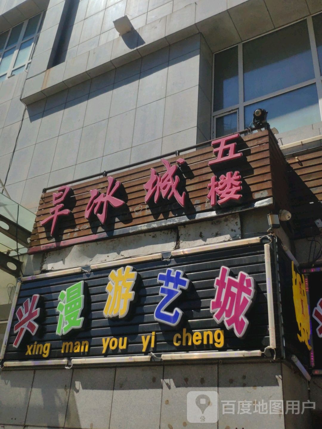 兴漫游艺城(海华购物中心店)