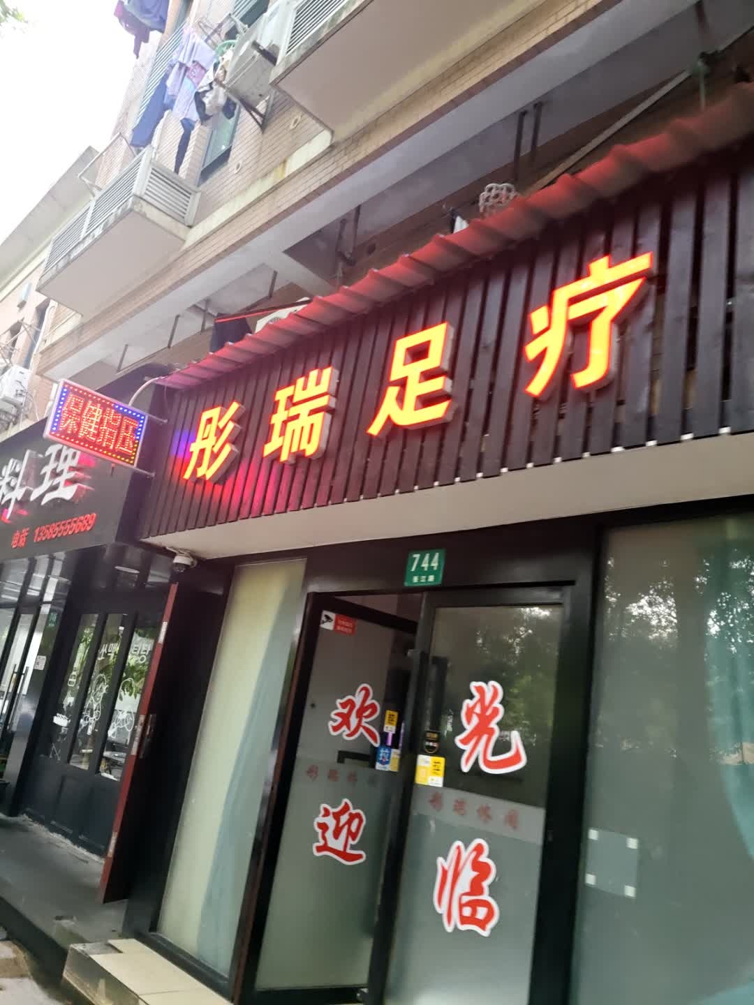 彤瑞足疗
