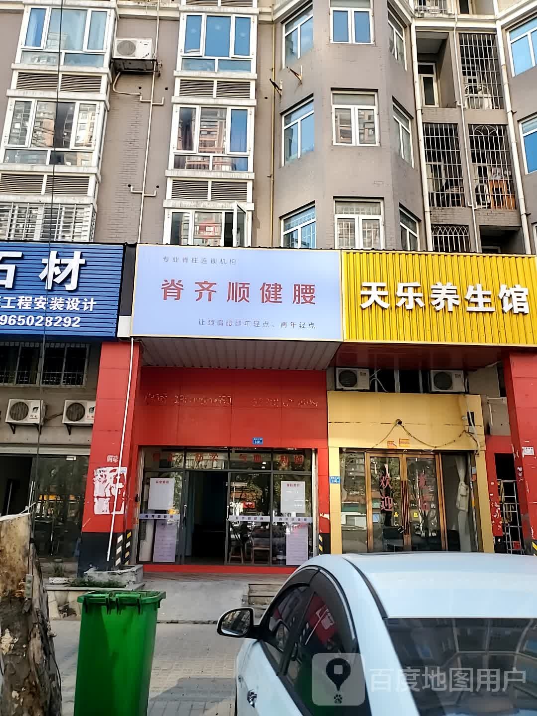 脊齐顺健腰