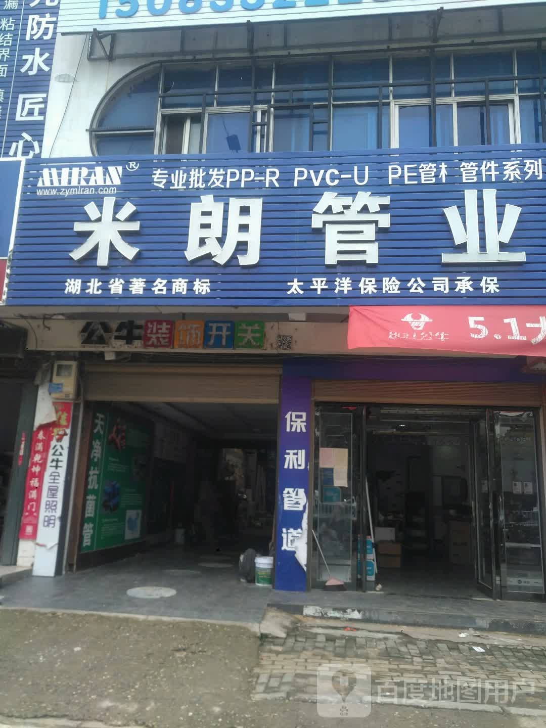 新野县米朗管业(人民路店)