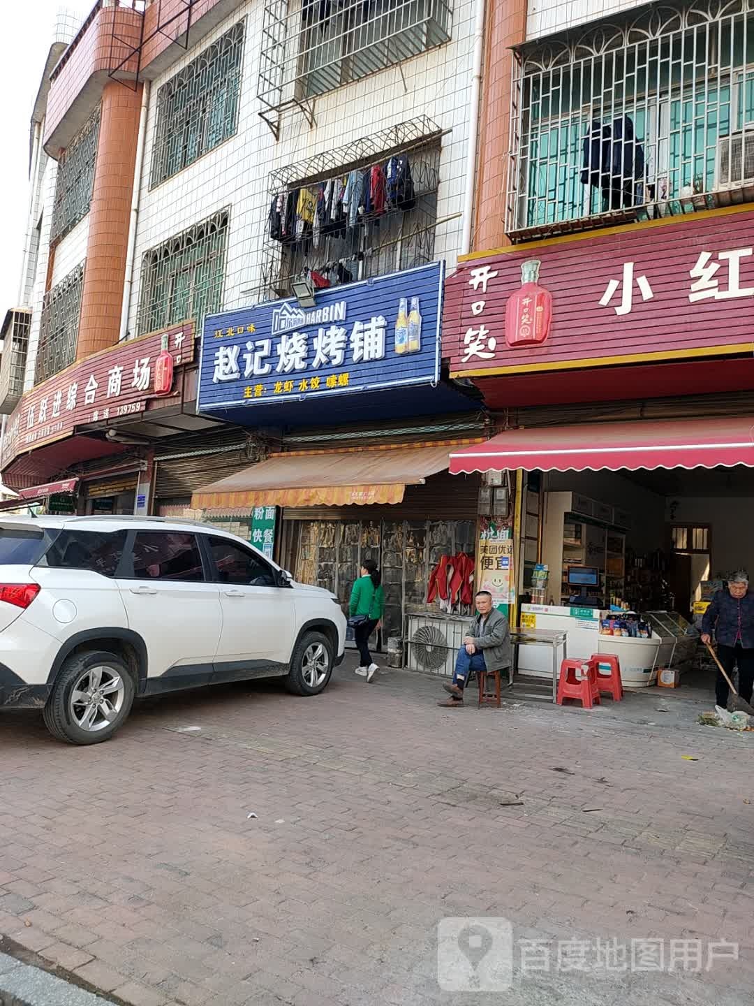 赵记烧烤铺