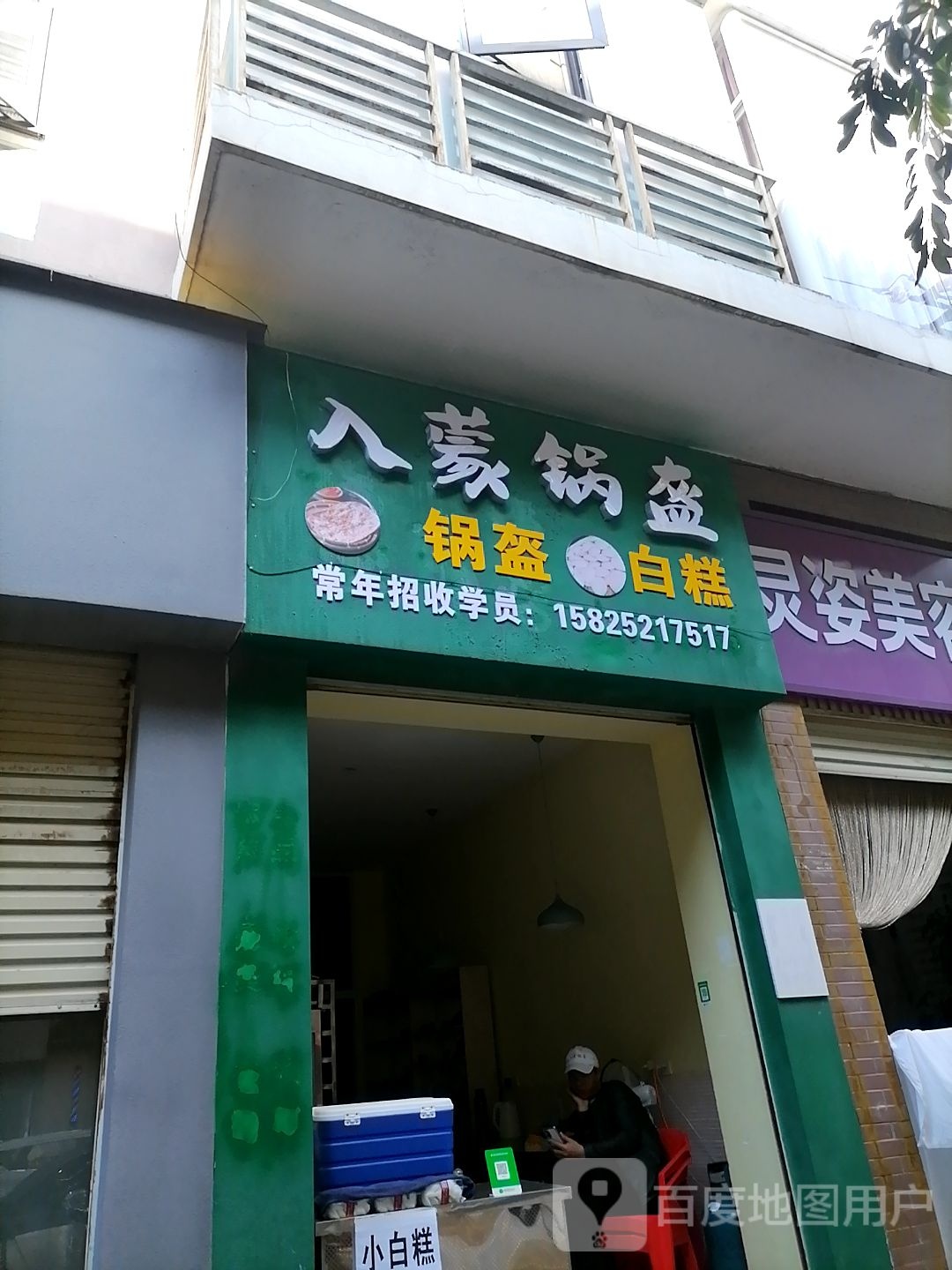 入蒙一锅魁