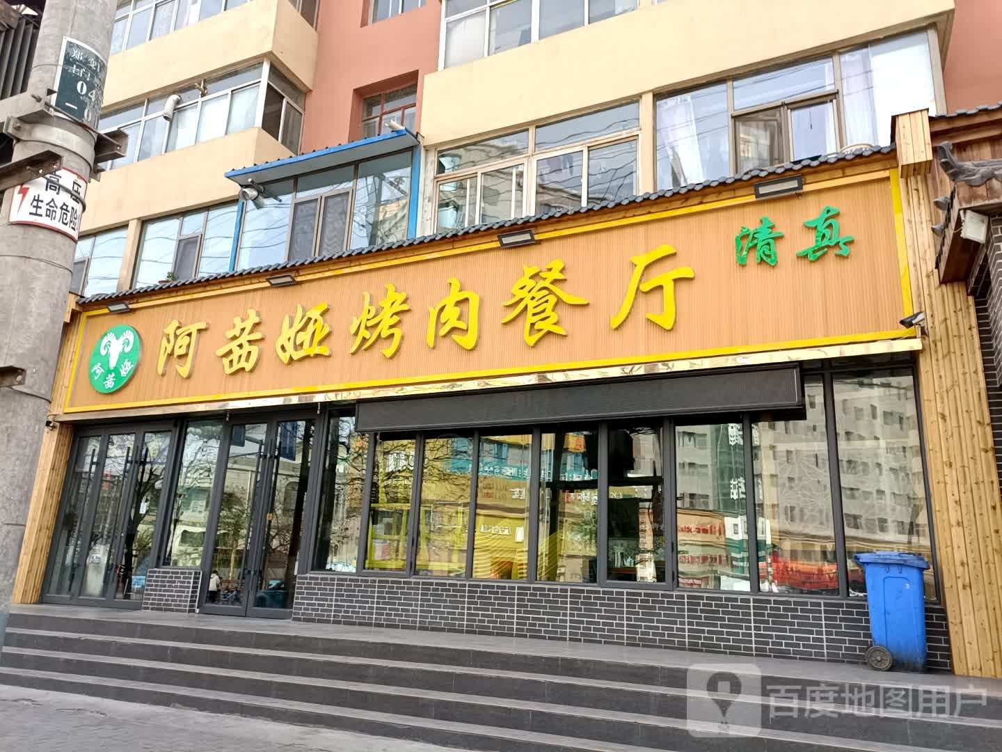 阿茜娅烤肉餐厅(兰州农机公司北家属院店)