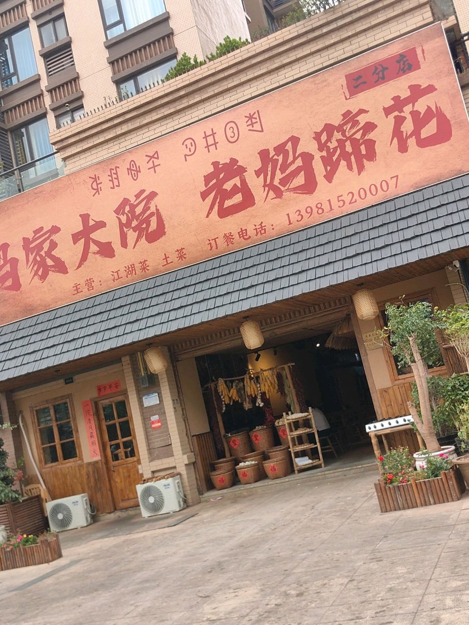 冯家大院·老妈土菜(西部新城店)