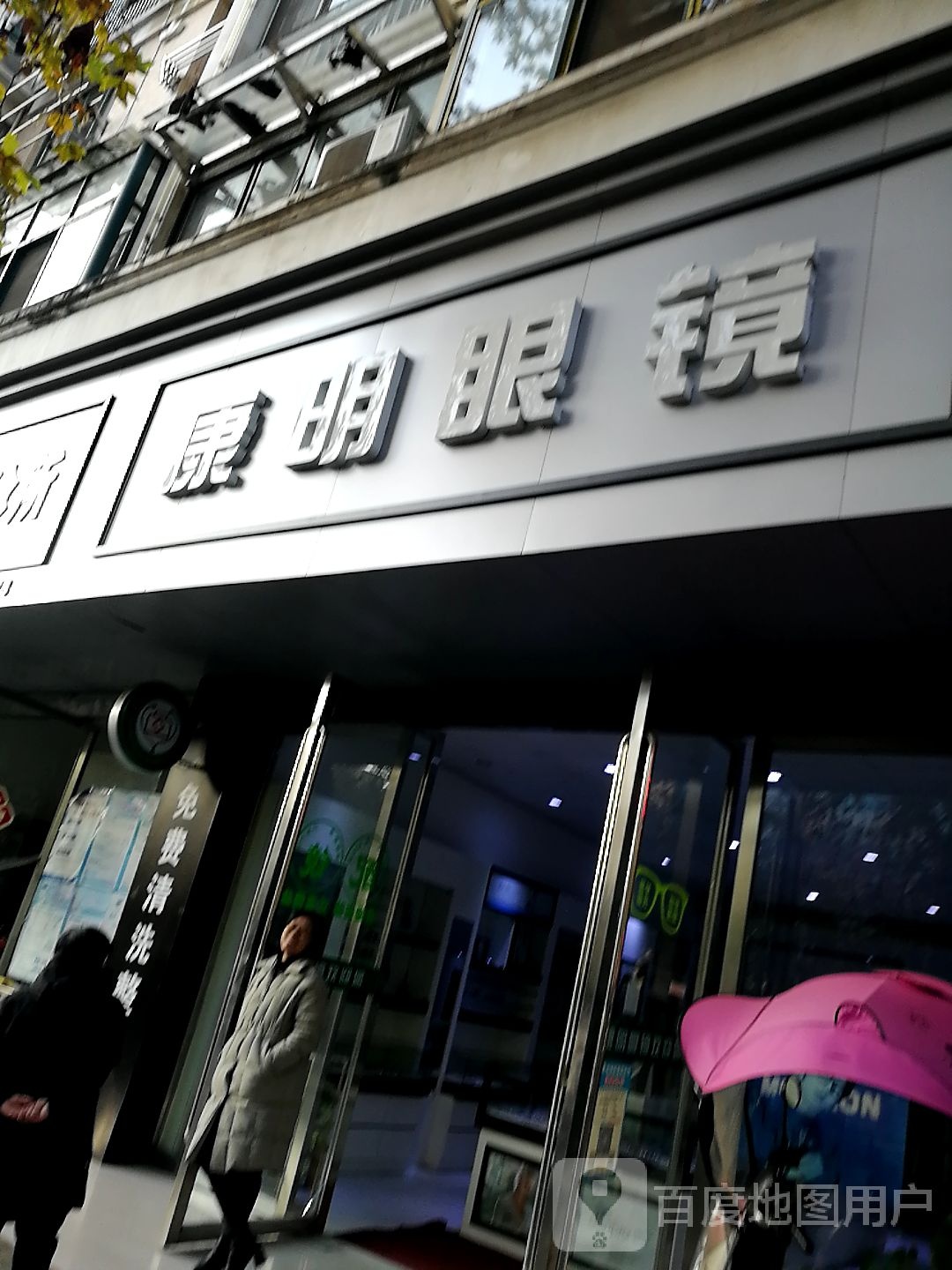 康民眼镜(翰林苑店)