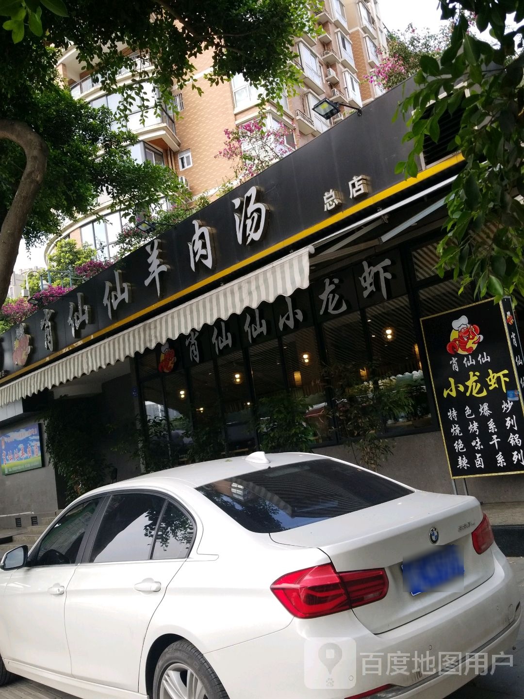 肖神仙羊肉汤(三官堂总店)