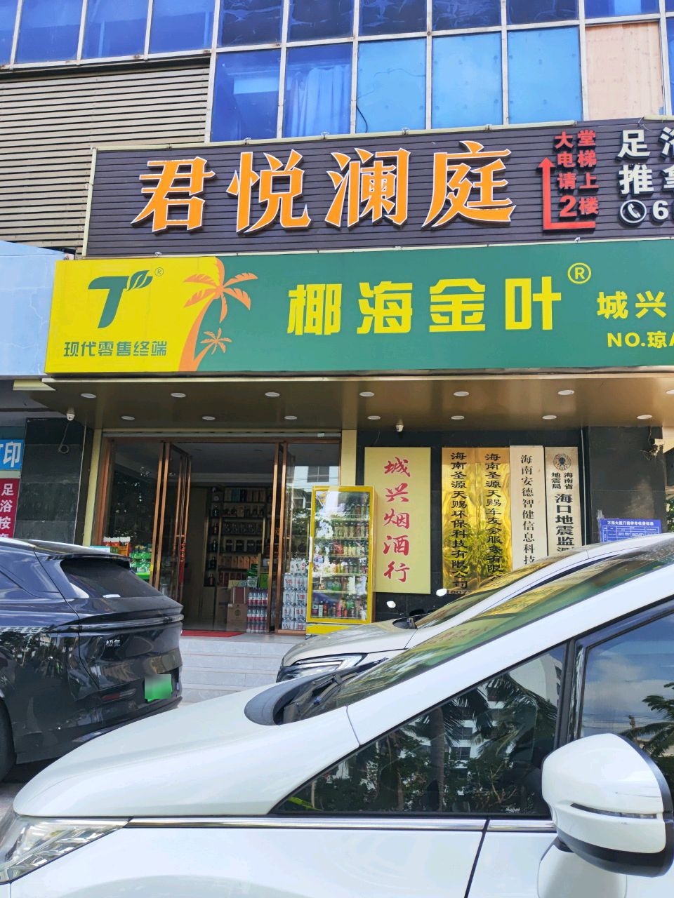 润德足道养生会所(万福大厦店)