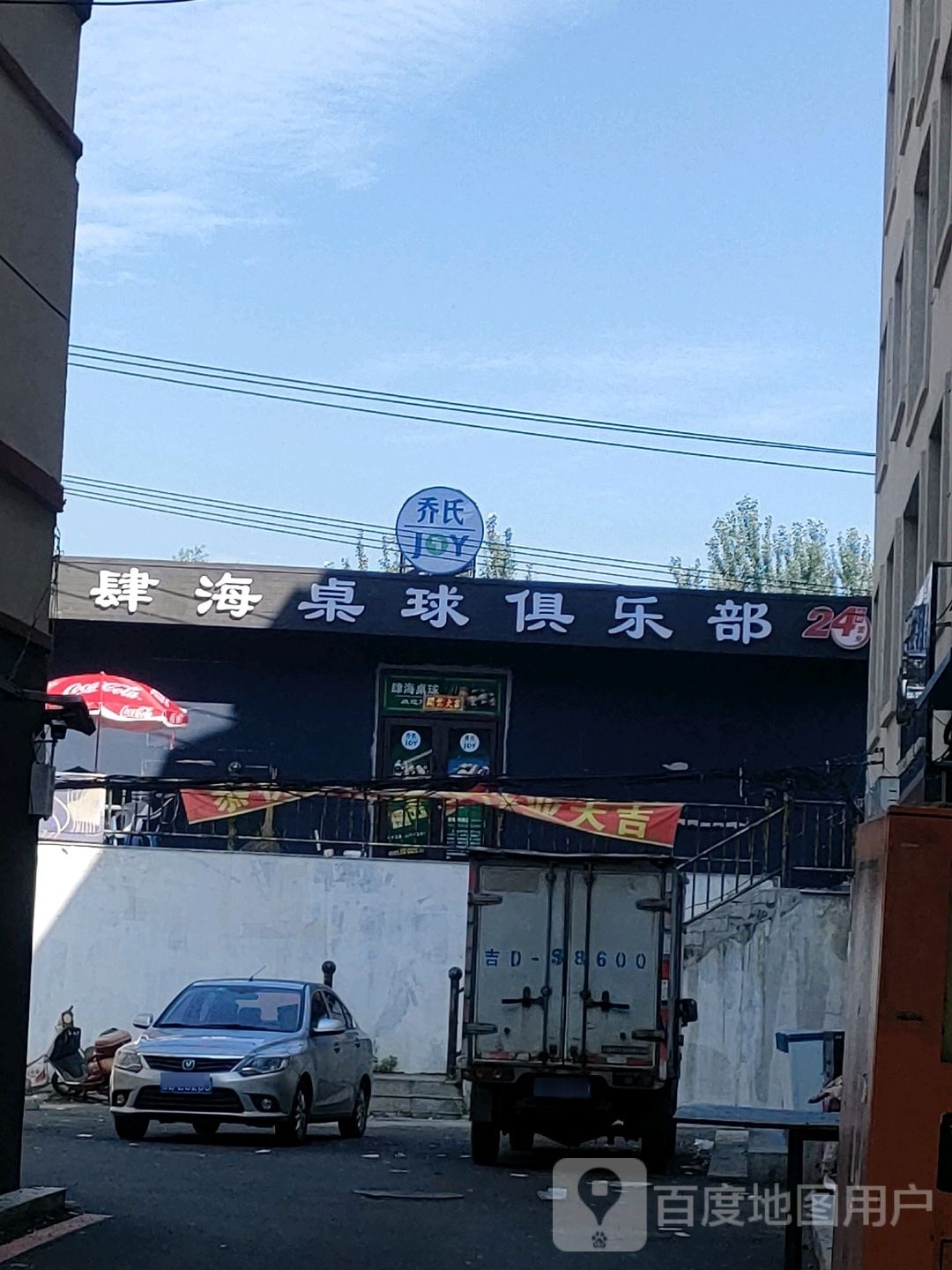 肆海桌球俱乐部