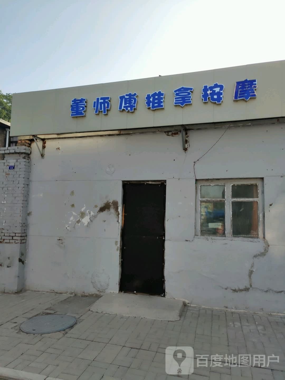 董师傅堆拿按摩