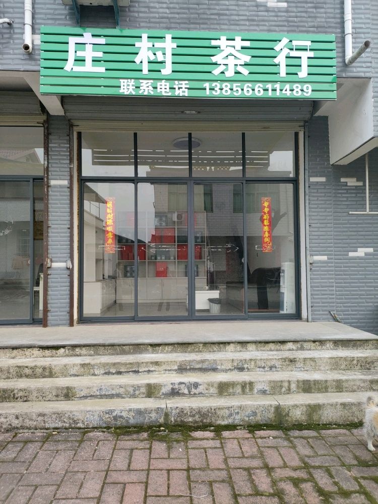 庄村茶行
