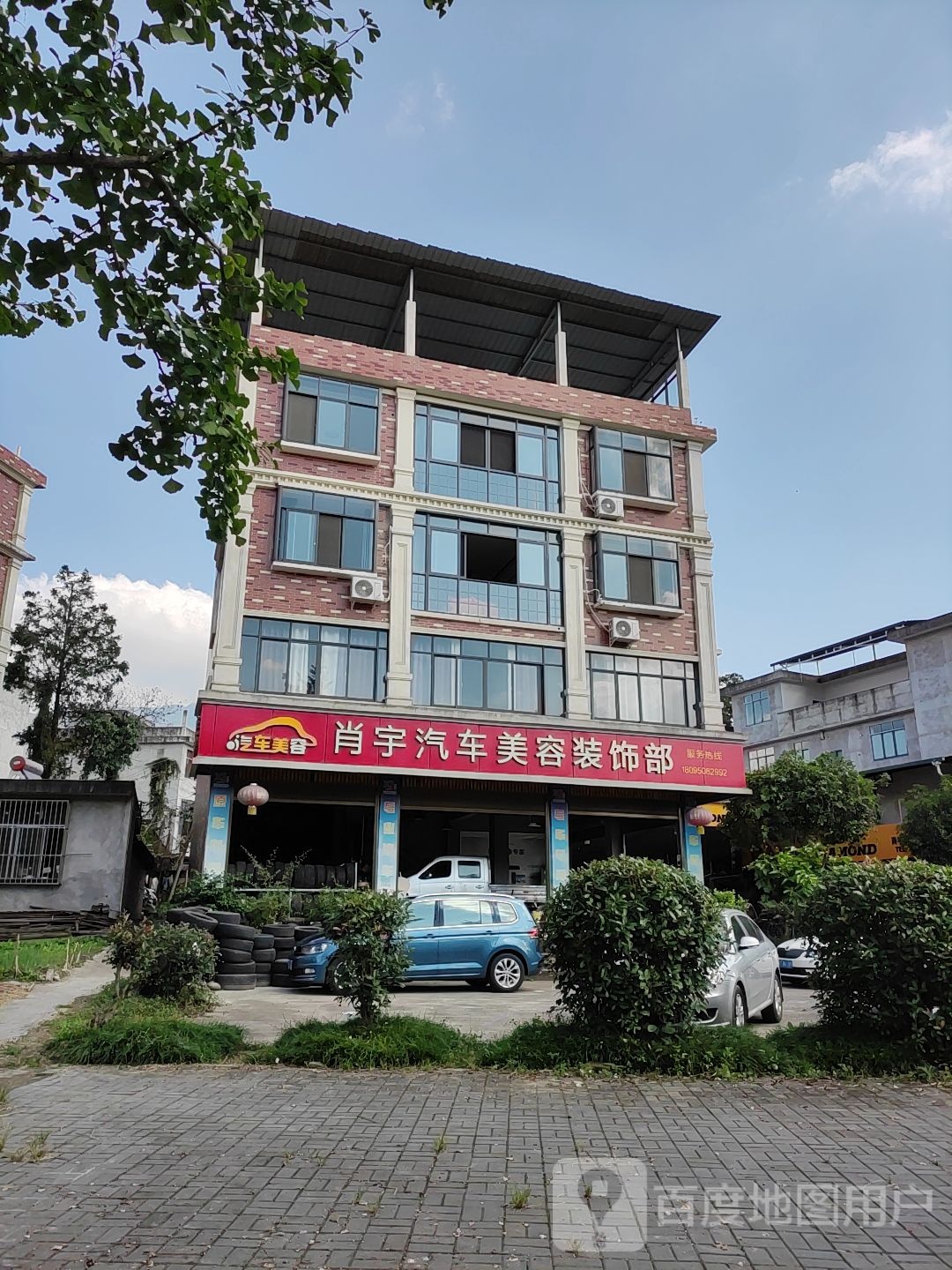 肖宇汽车美容装饰