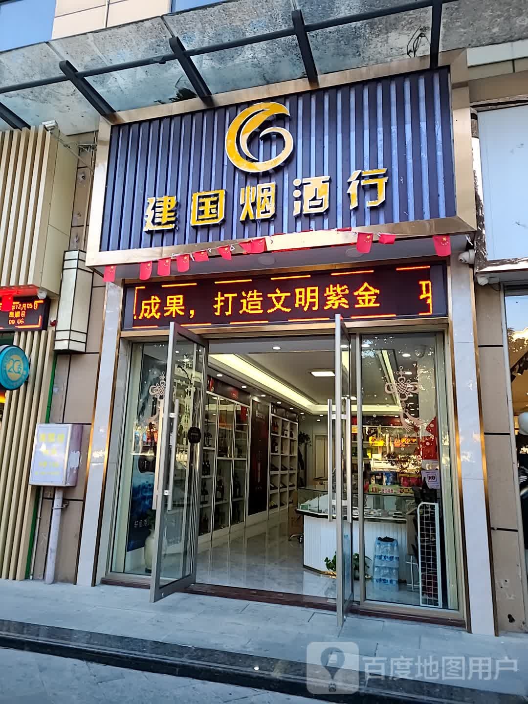 和建国烟酒行