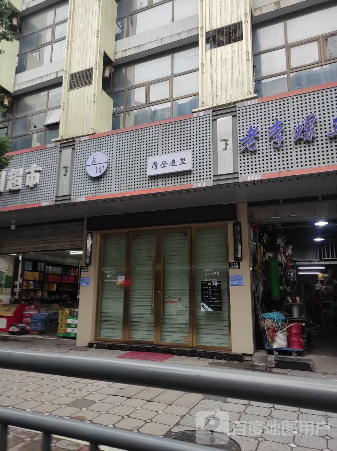 登攻窘独摩造型(解放路店)