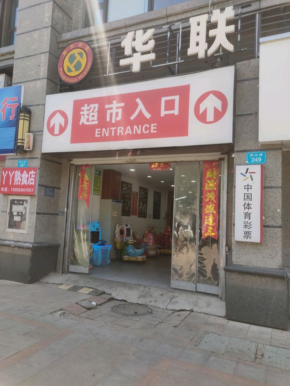 盛世华联生活超市(恒大绿洲店)