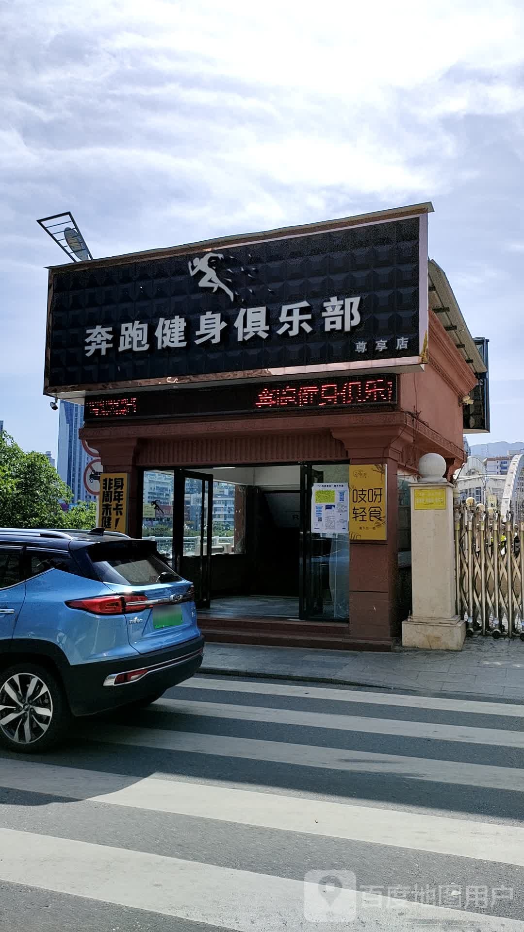 奔跑建设俱乐部(溪南路店)