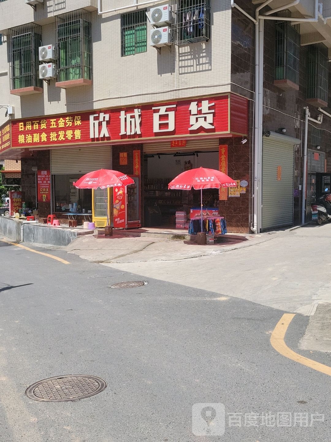 欣城百货