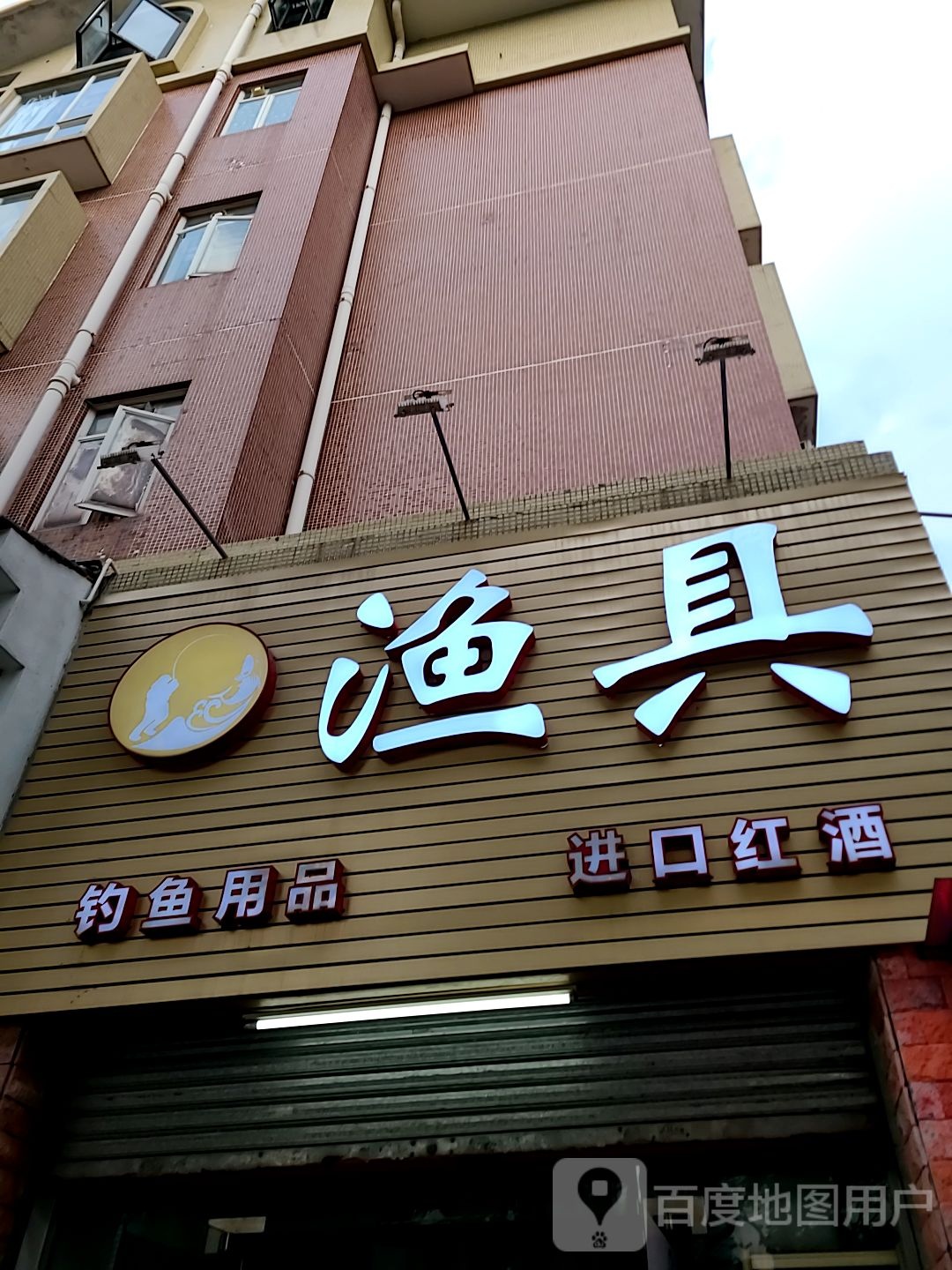 渔具(金河湾店)