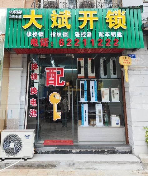 大斌开锁