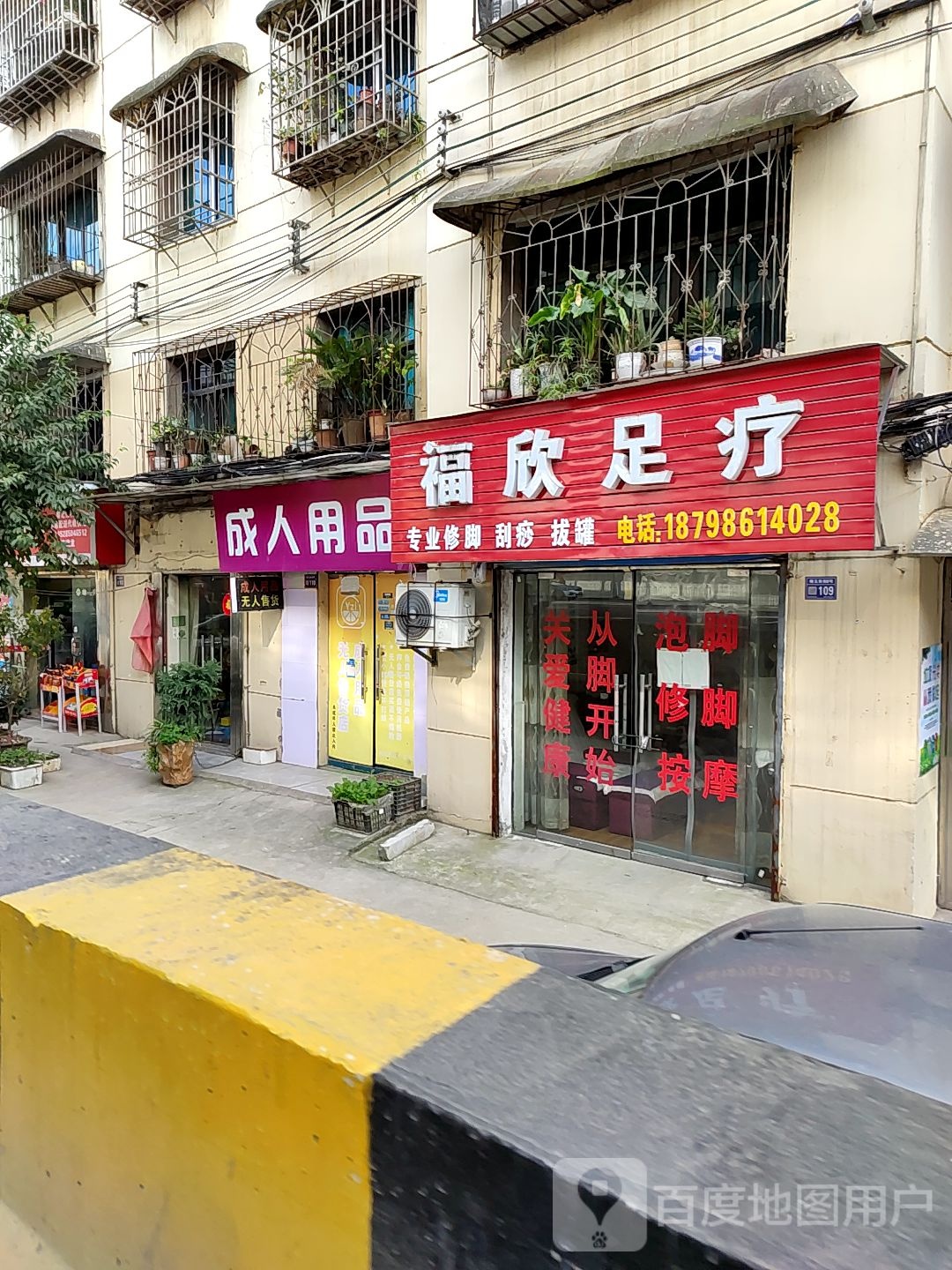 福欣足疗(铝兴社区店)