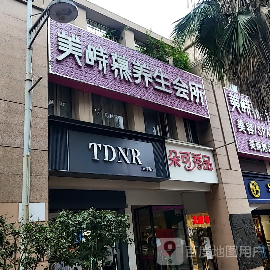绒时褚慕美养生会所