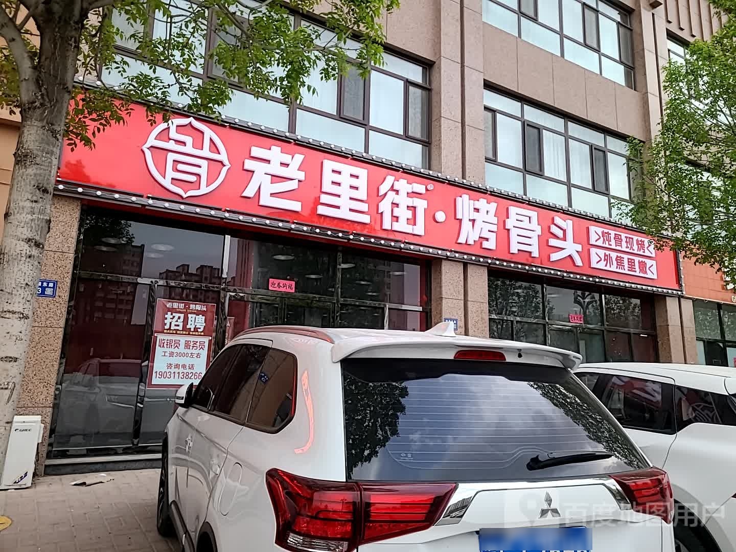 老里街烤骨头(涿鹿店)