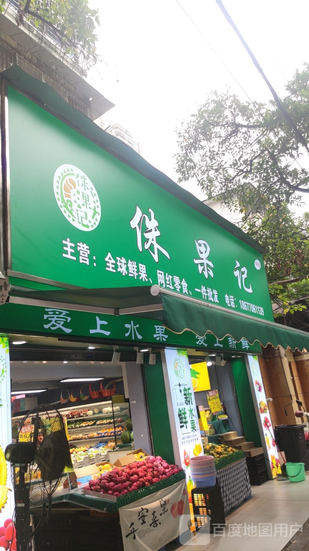 侏果记鲜果超市(新竹店)