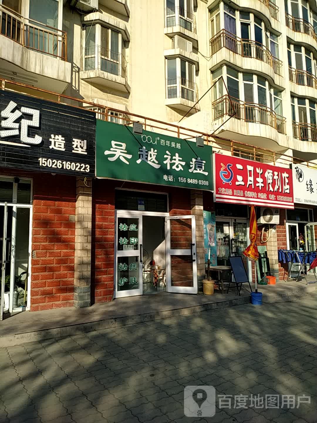 吴月祛痘(学子西路店)