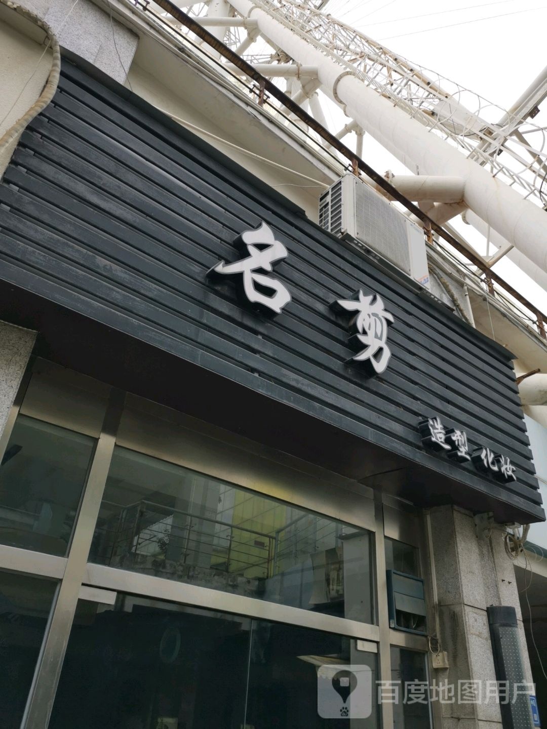 名剪造型化妆(明发商业广场店)