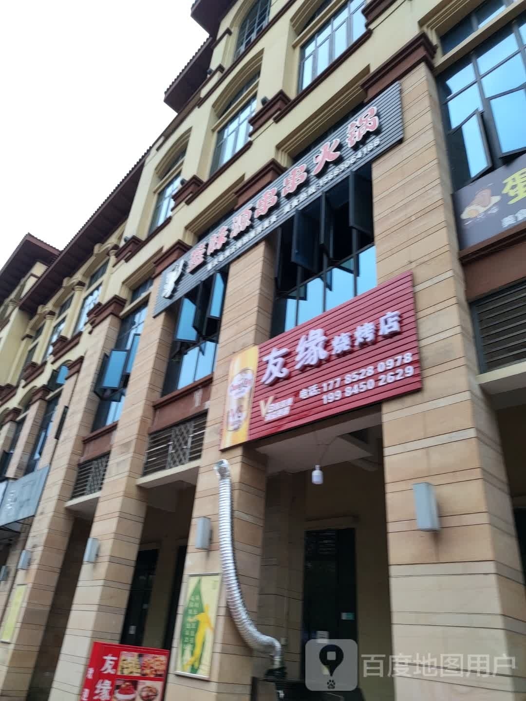 友缘马烧烤店