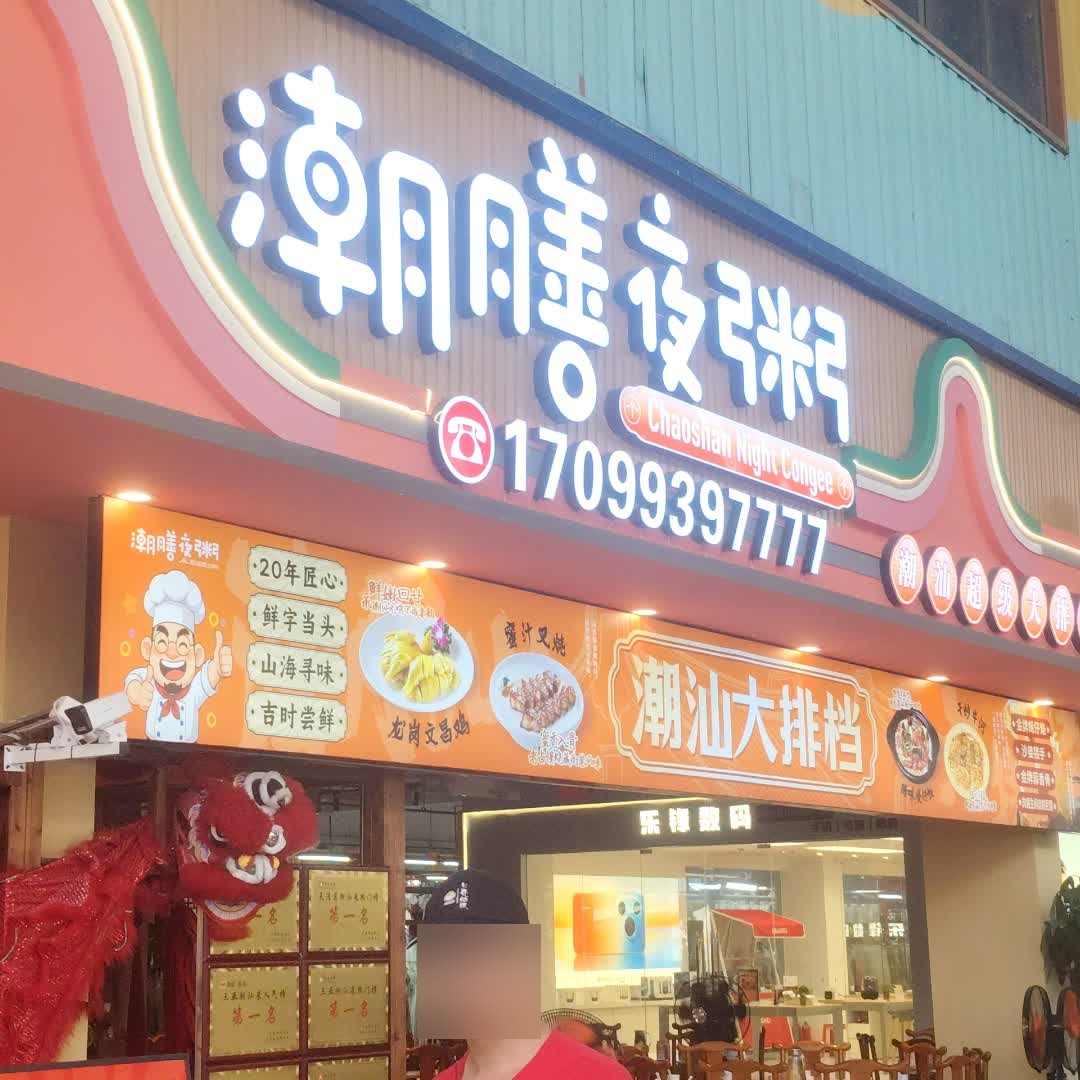 潮膳夜粥·潮汕超级大排档(鲜芒夜市店)